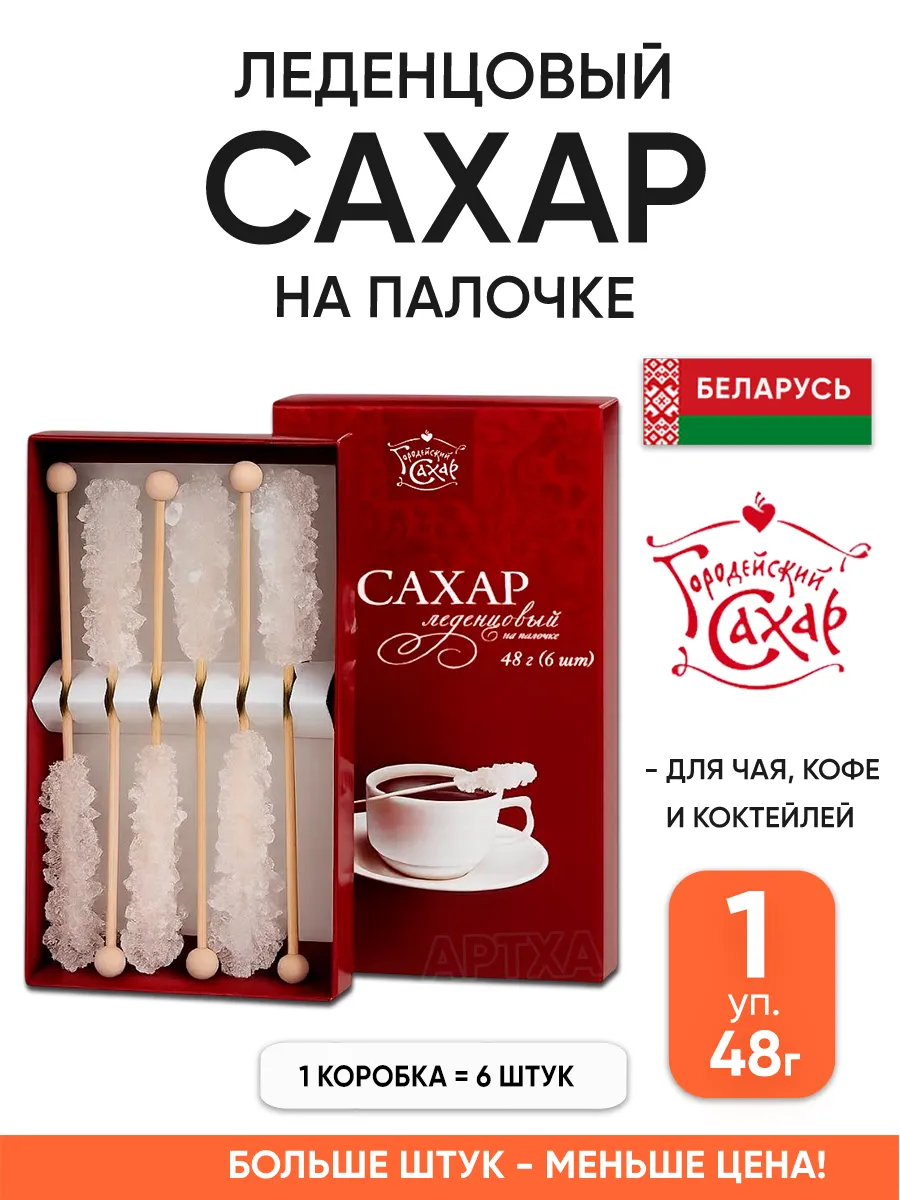 Леденцовый сахар на палочке кристаллический белорусский
