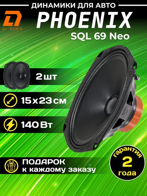 DL AUDIO Колонки автомобильные Phoenix SQL 69 Neo, черный