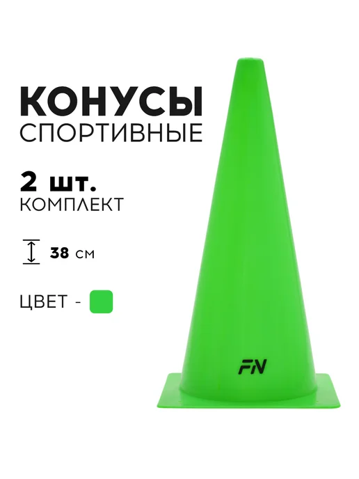 FN Конусы спортивные без отверстий для футбола Комплект 5 шт, 2 шт