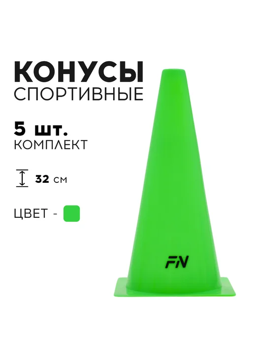 FN Конусы спортивные без отверстий для футбола Комплект 5 шт, 5 шт