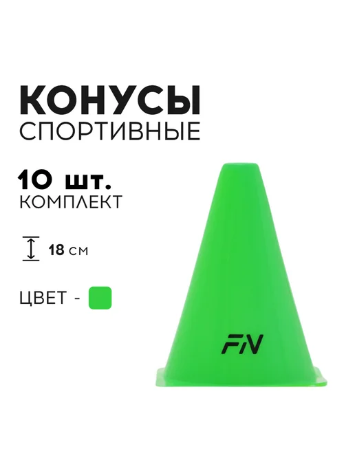FN Конусы спортивные без отверстий для футбола Комплект 5 шт, 10 шт