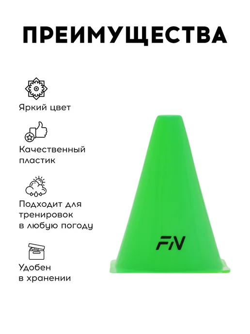 FN Конусы спортивные без отверстий для футбола Комплект 5 шт, 10 шт, фото 2