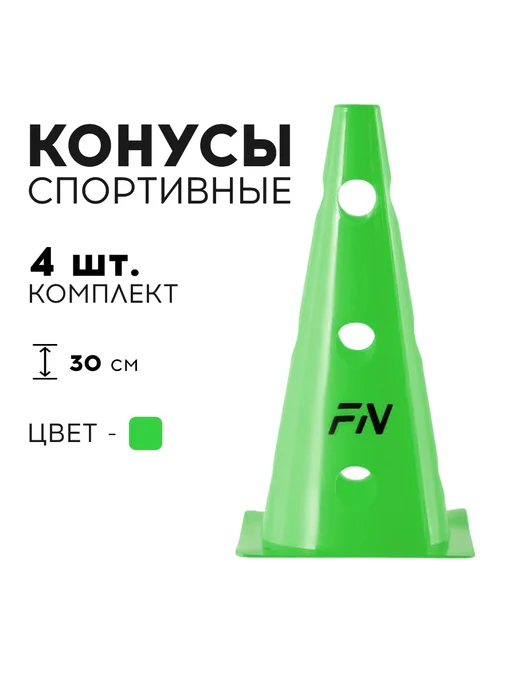 FN Конусы спортивные с отверстиями для футбола Комплект 2 шт, 4 шт