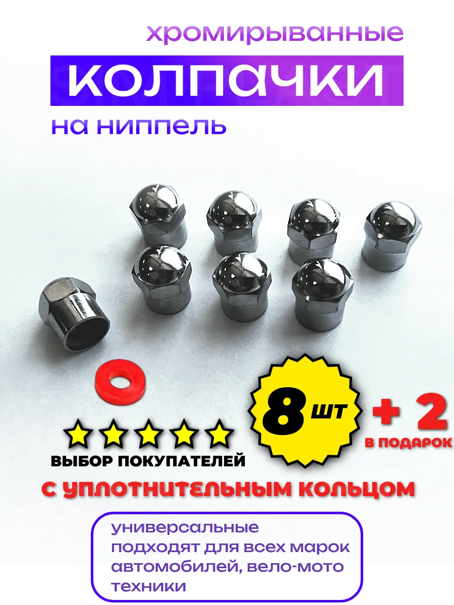 Колпачки на ниппель для авто колес и шин 8шт +2