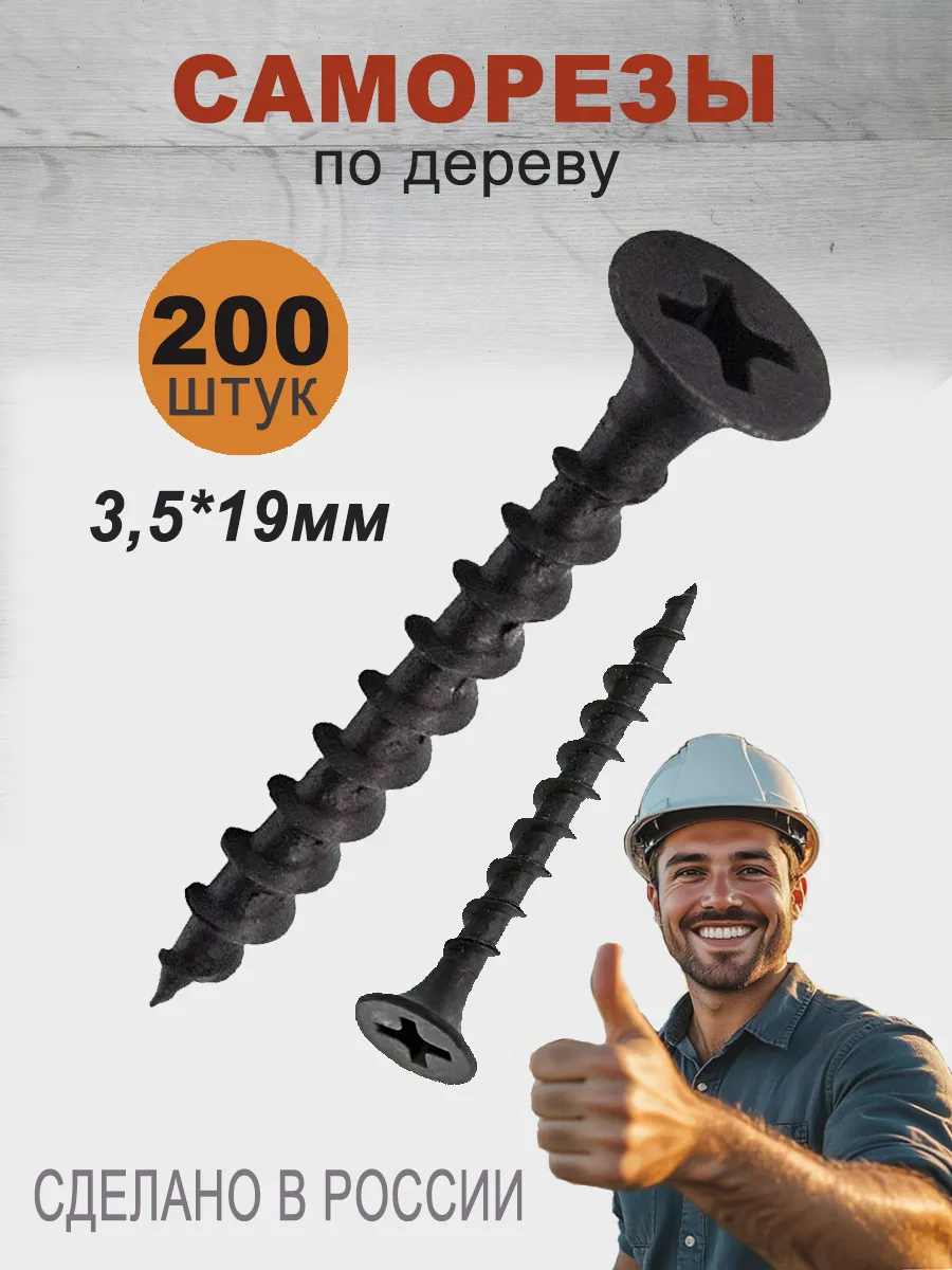 Саморезы по дереву черные 3,5*19мм 200 штук