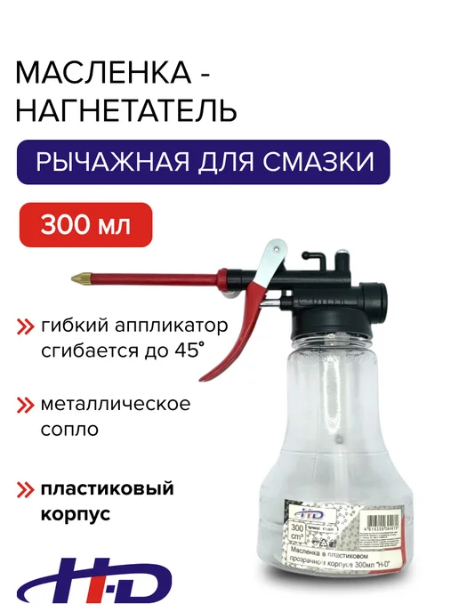 HD Масленка для смазки ручная 250 мл, 300 мл