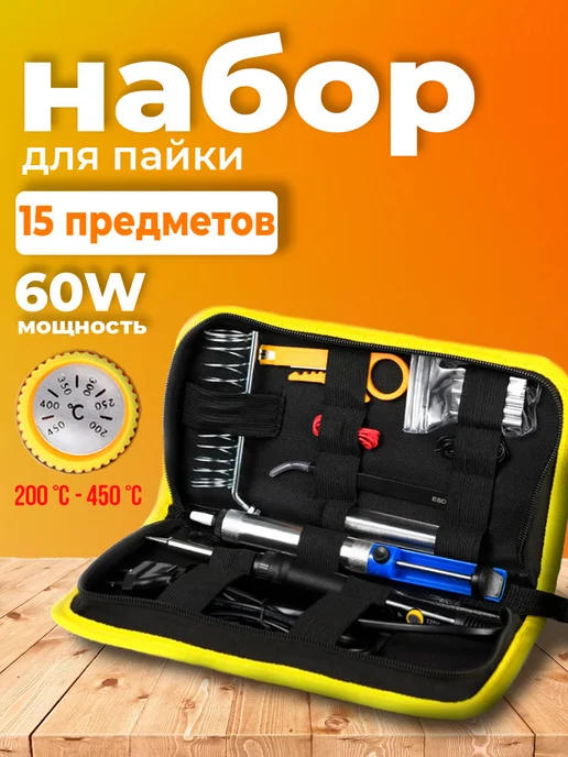 Паяльник набор с регулировкой на 60W 15 предметов, 60 Вт