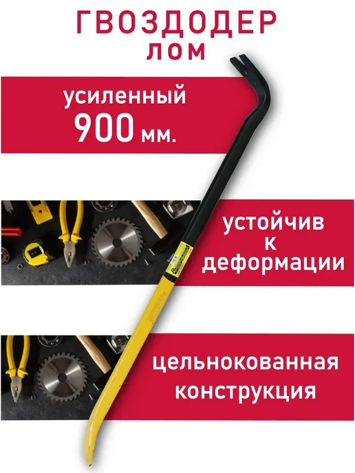 34 Гвоздодер строительный лом усиленный 900 мм, черный