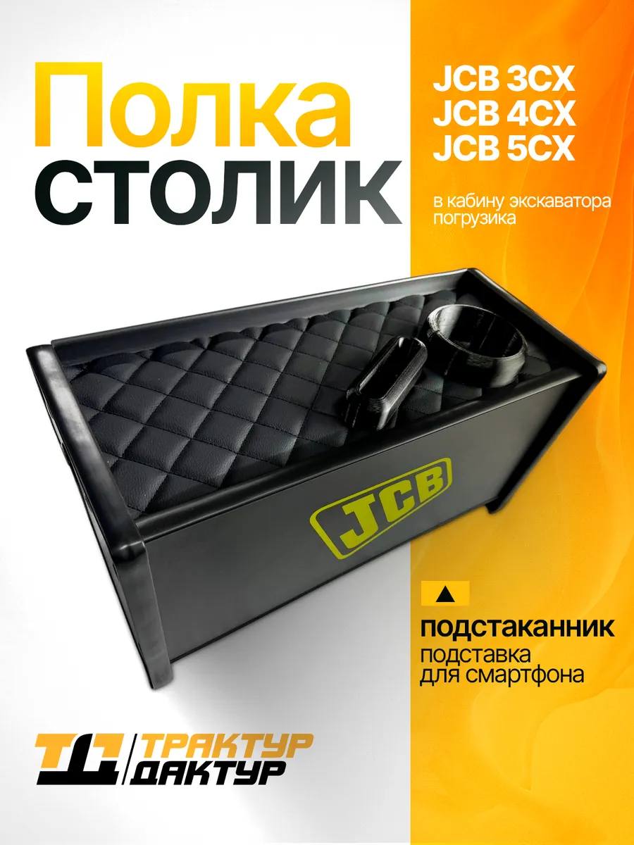 Полка с подстаканником для экскаватора JCB 3cx, 4cx, 5cx