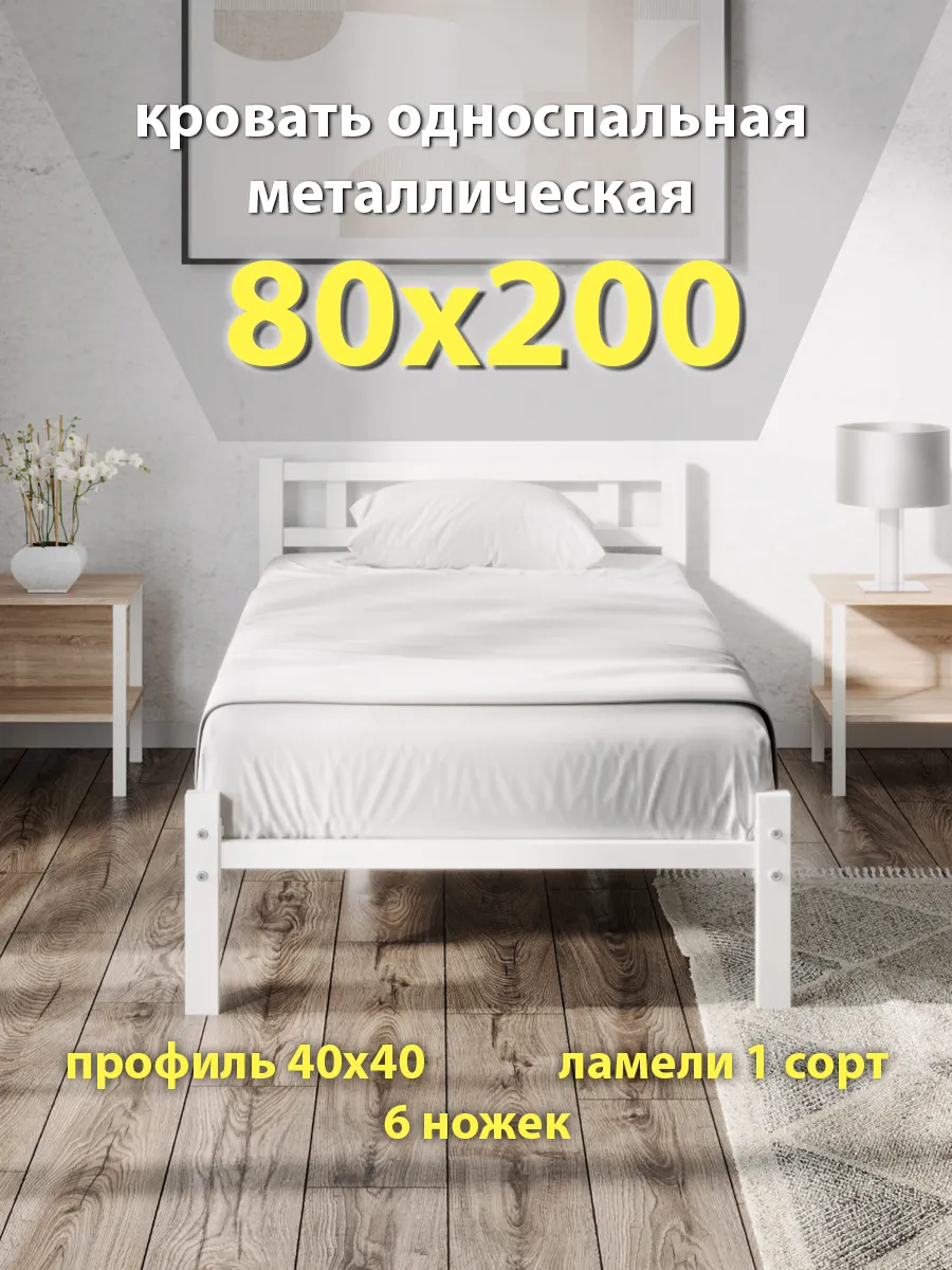 Кровать 80х200 односпальная, металлическая, ортопедическая