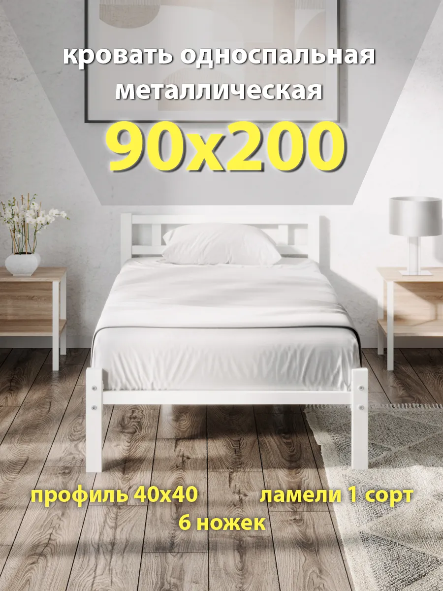 Кровать 90х200 односпальная, металлическая, ортопедическая