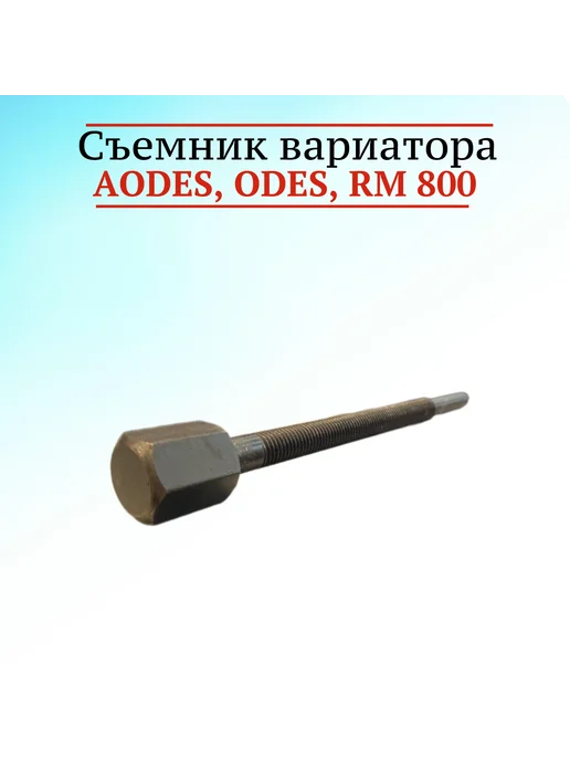 Съемник вариатора AODES, ODES, RM 800 СДН