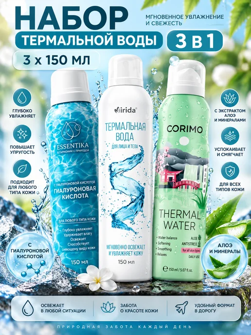 Corimo Термальная вода для лица и тела спрей 150 мл 3 шт, 150 мл, 3 шт