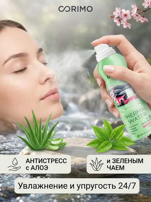 Corimo Термальная вода для лица и тела спрей 150 мл 3 шт, 150 мл, 3 шт, фото 2