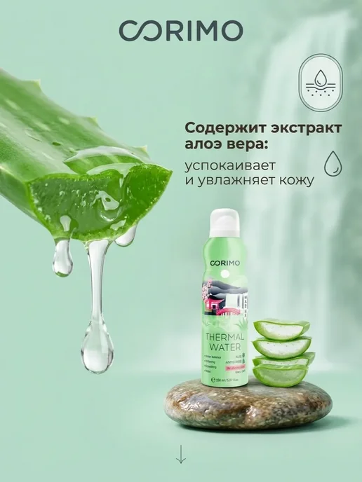 Corimo Термальная вода для лица и тела спрей 150 мл 3 шт, 150 мл, 3 шт, фото 3