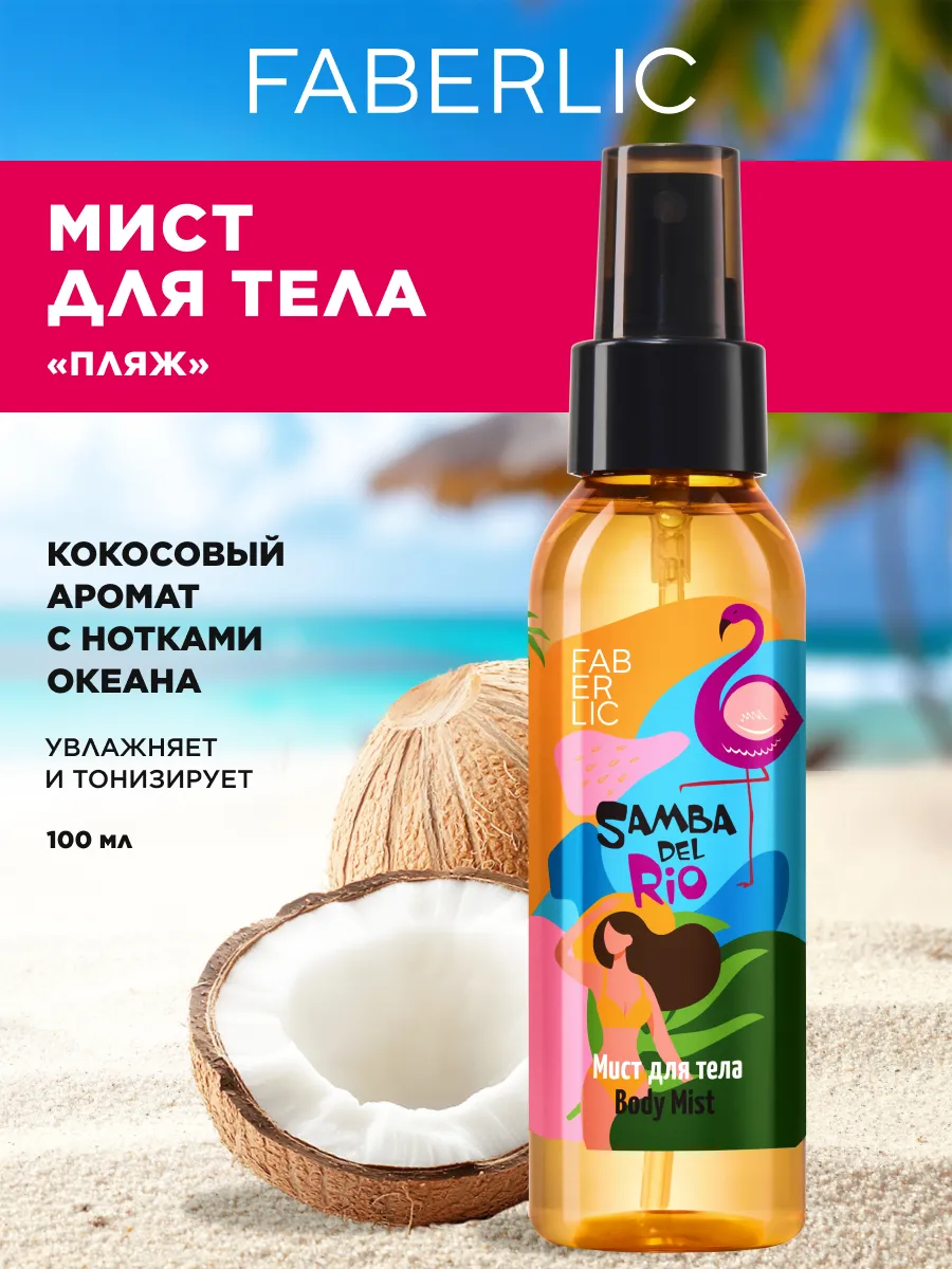 Мист для тела «Пляж» Samba del Rio Фаберлик