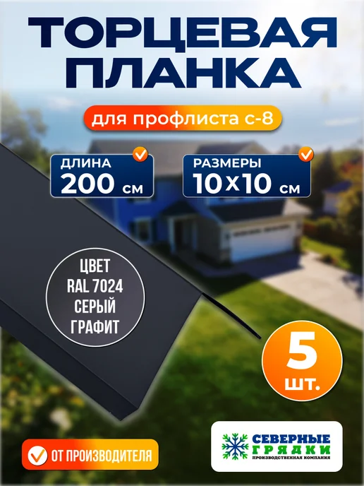 Северные грядки Торцевая планка для листа С-8 2м RAL 7024, 2 м