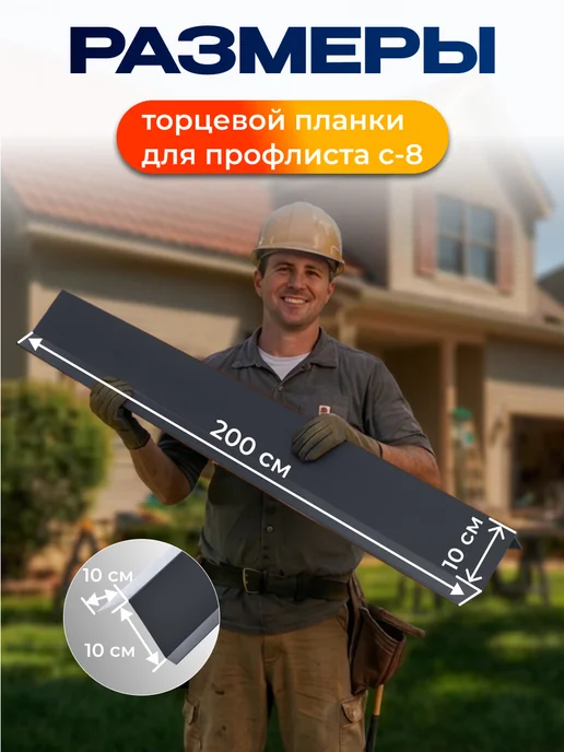 Северные грядки Торцевая планка для листа С-8 2м RAL 7024, 2 м, фото 2