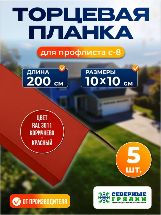 Северные грядки Торцевая планка для листа С-8 2м RAL 3011, 2 м