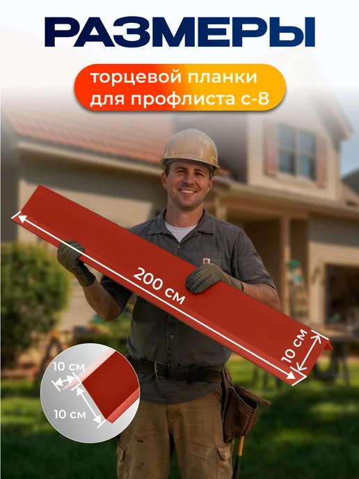Северные грядки Торцевая планка для листа С-8 2м RAL 3011, 2 м, фото 2