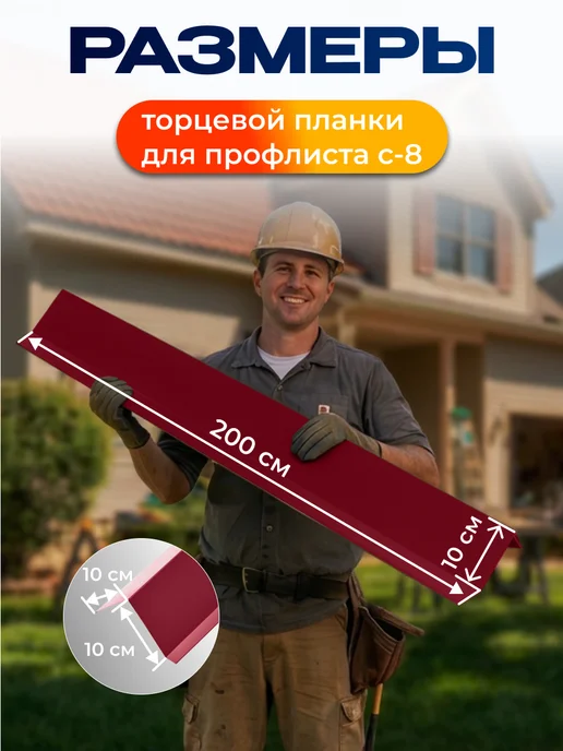 Северные грядки Торцевая планка для листа С-8 1.1м RAL 3005, 2 м, фото 2