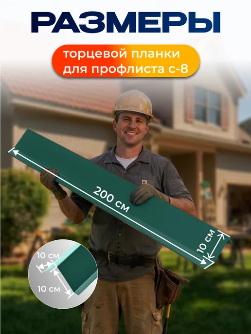 Северные грядки Торцевая планка для листа С-8 2м RAL 6005, 2 м, фото 2