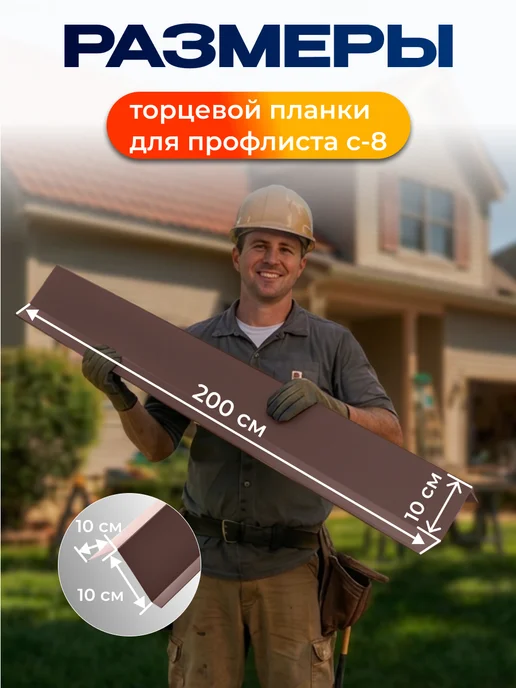 Северные грядки Торцевая планка для листа С-8 2м RAL 8017, 2 м, фото 2