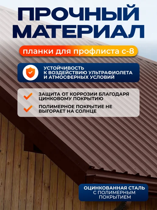Северные грядки Торцевая планка для листа С-8 2м RAL 8017, 2 м, фото 3