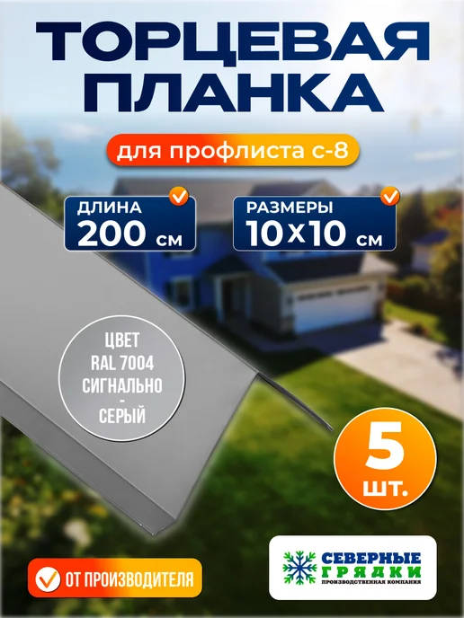 Северные грядки Торцевая планка для листа С-8 1.1м RAL 7004, 2 м
