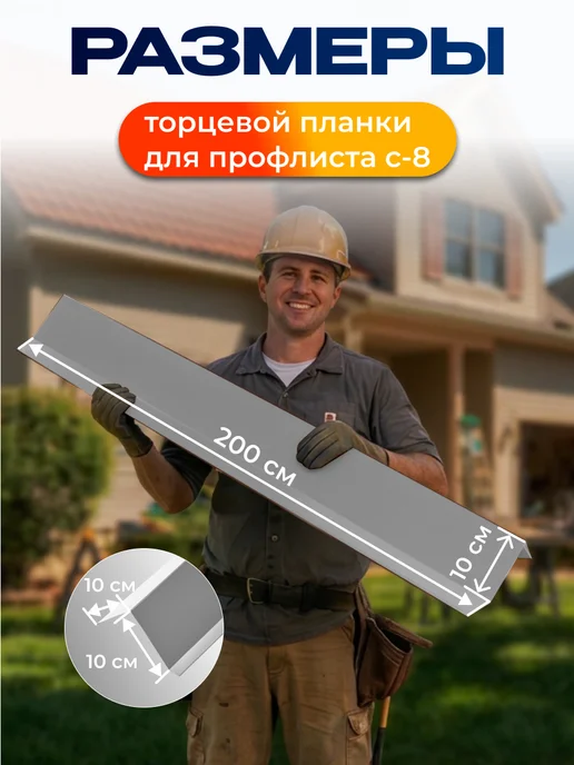 Северные грядки Торцевая планка для листа С-8 1.1м RAL 7004, 2 м, фото 2