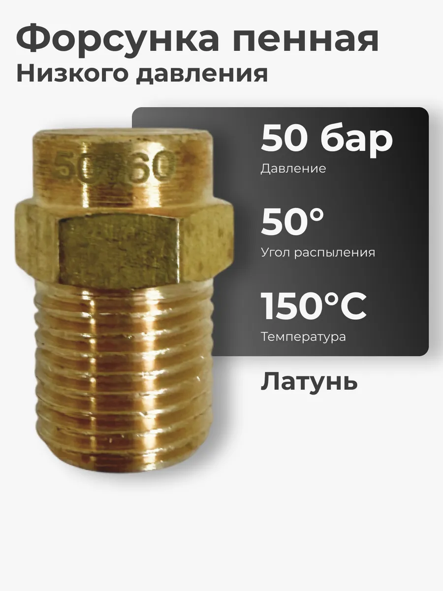 Форсунка низкого давления пенная