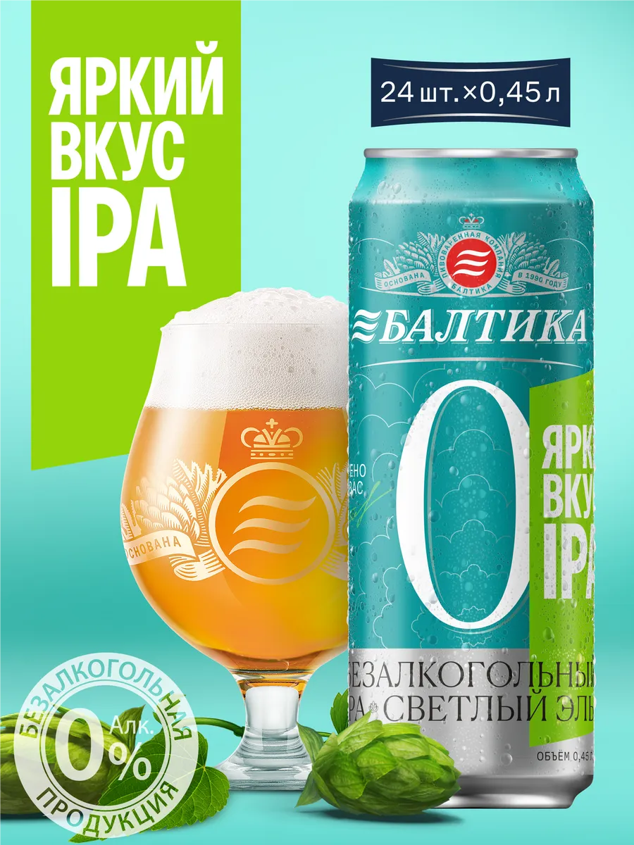 Пиво безалкогольное 0 IPA светлый эль 24х0,45л
