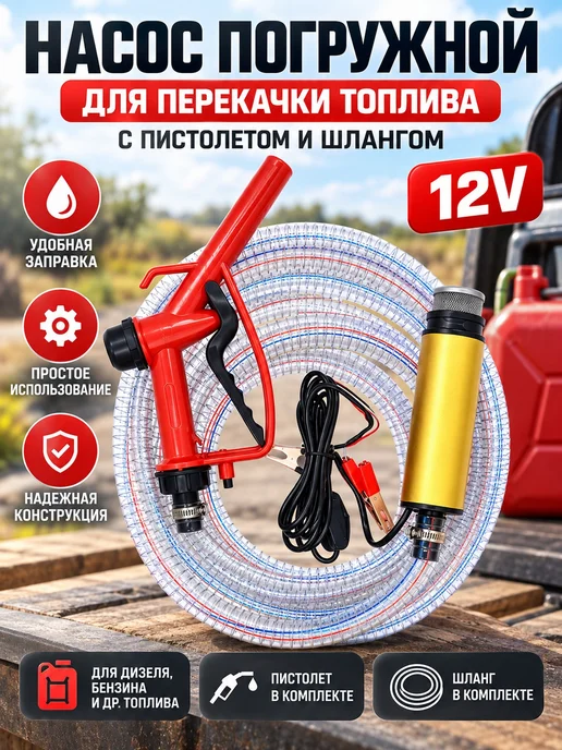 GOODSTORAGE Насос погружной для перекачки топлива 12V, вариант