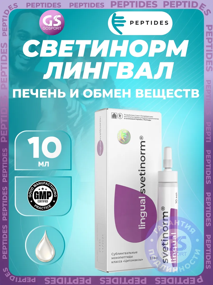 Светинорм, Для здоровья печени, пептиды 10 мл