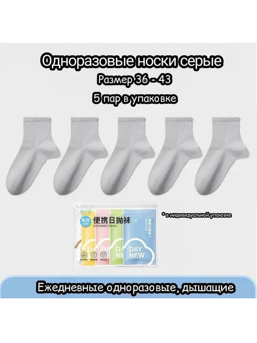 SOCKS Одноразовые носки белые средние в индивидуальной упаковке, серый