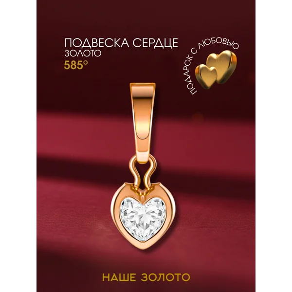 Ювелирная подвеска золотая 585 Сердце