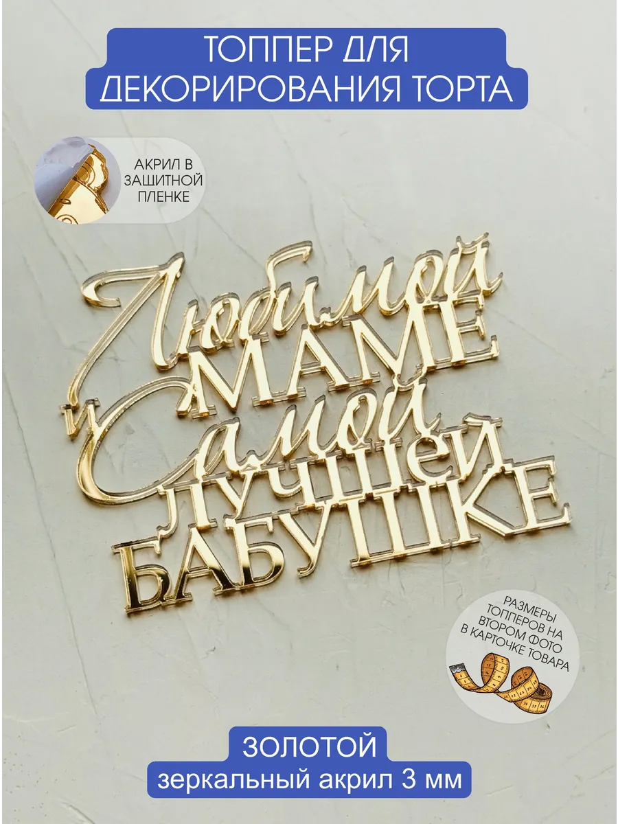 Топпер для торта