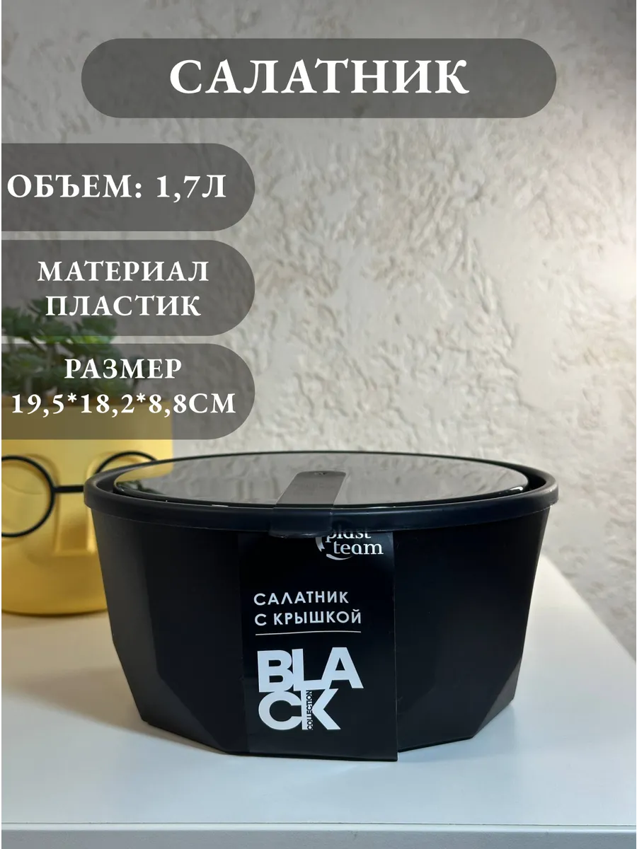 Салатник 1,7л пластик BLACK с крышкой