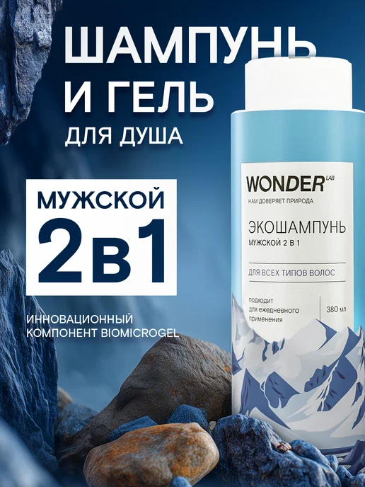 Wonder Lab Шампунь мужской 2 в 1 для всех типов волос, вариант