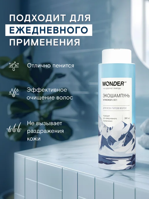 Wonder Lab Шампунь мужской 2 в 1 для всех типов волос, вариант, фото 2