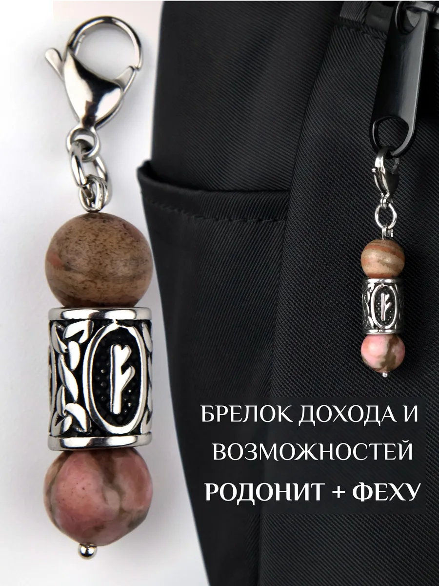Брелок из натуральных камней родонит и руна Феху