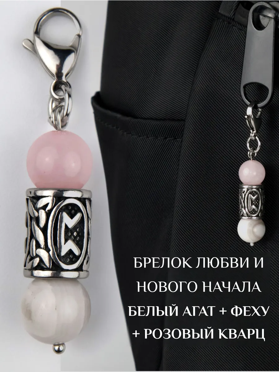 Брелок белый агат и розовый кварц руна перт