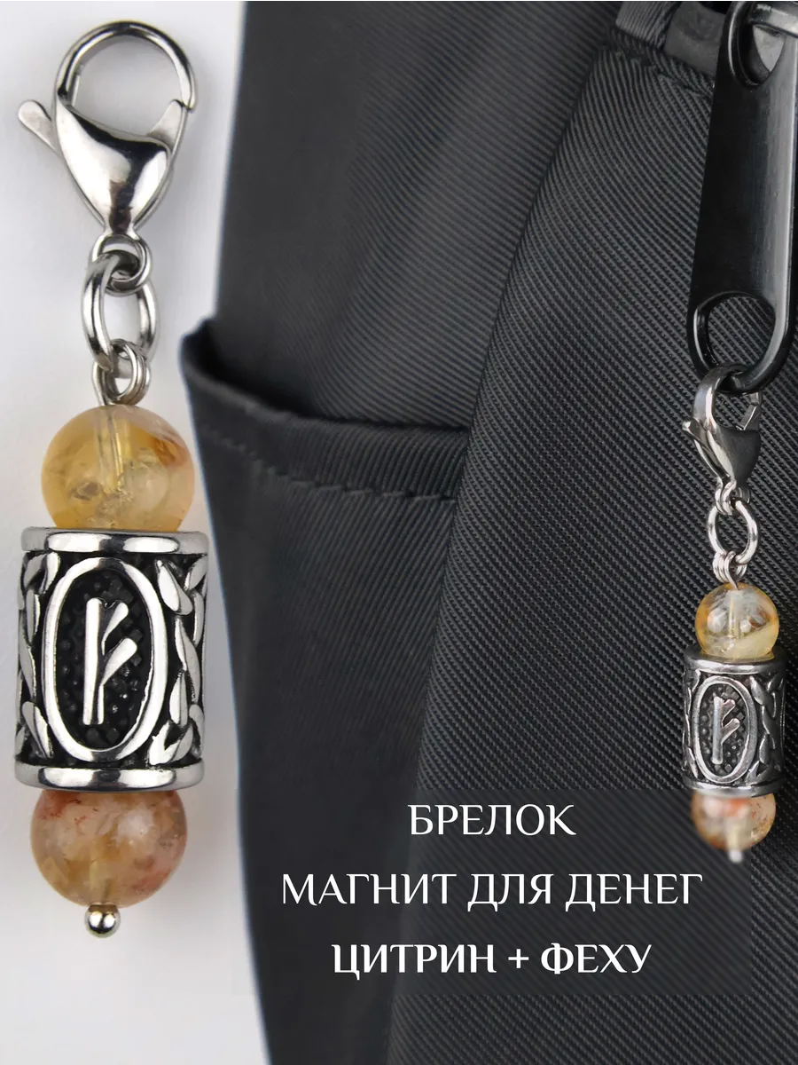 Брелок из натуральных камней цитрин и руна феху