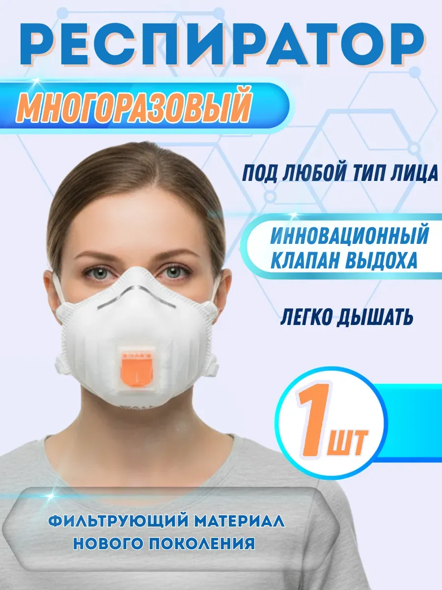 Респиратор от химии пыли многоразовый 80HК FFP1 с клапаном