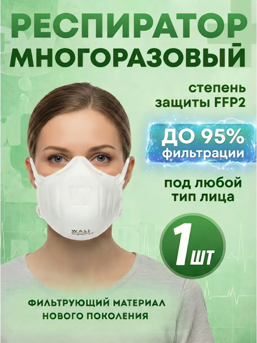 Респиратор от химии пыли многоразовый 95H FFP2 без клапана