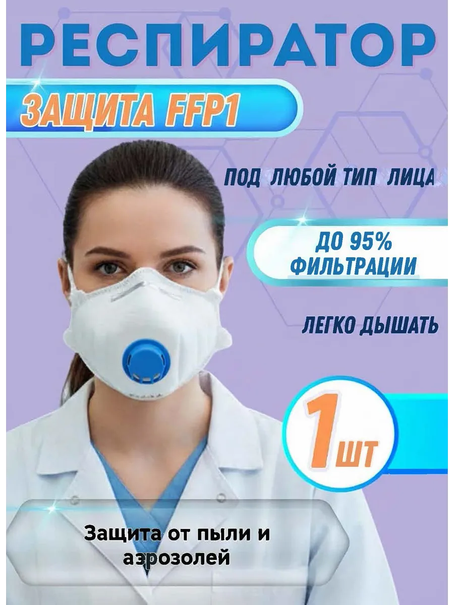 Респиратор от химии пыли с клапаном - 0211, FFP1