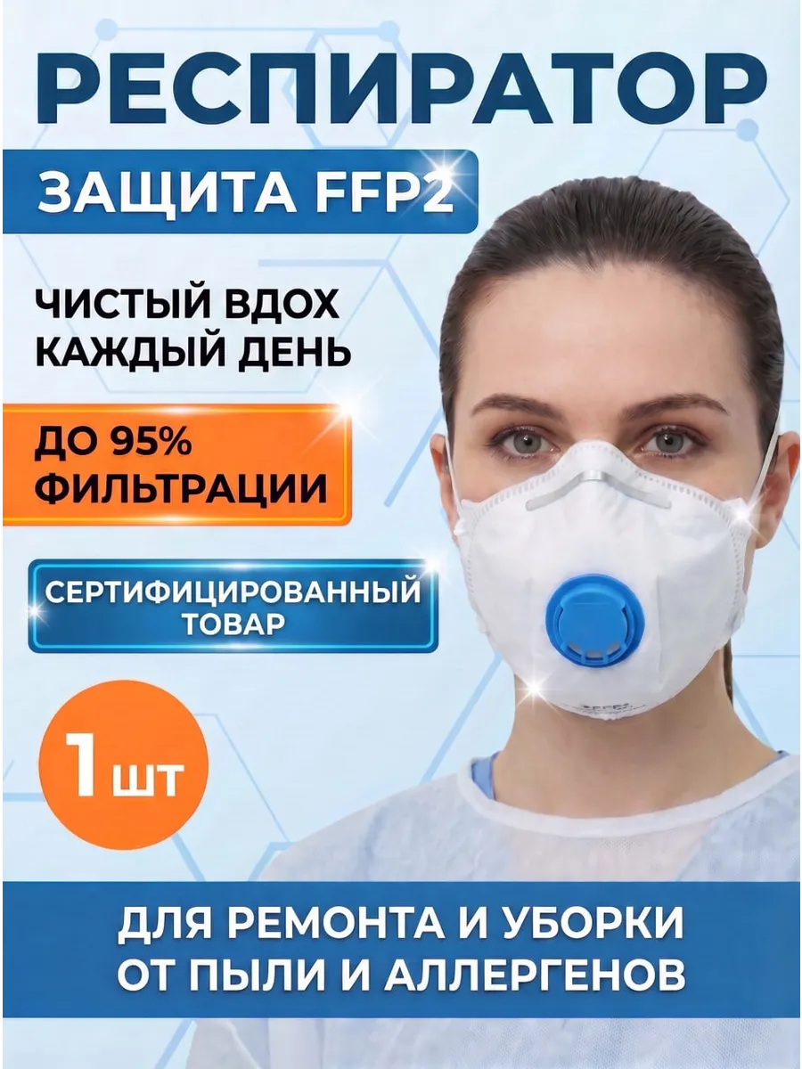 Респиратор от химии пыли с клапаном - 0212, FFP2