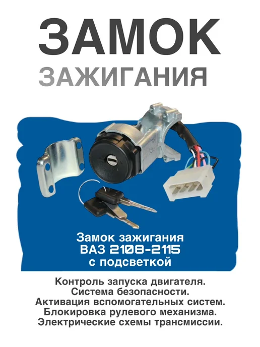автоМУС Замок зажигания для ваз 2108-2115, вариант