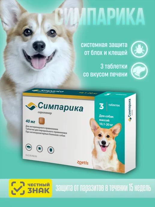 Zoetis Симпарика таблетки от блох и клещей для собак 10- 20 кг, 20 кг