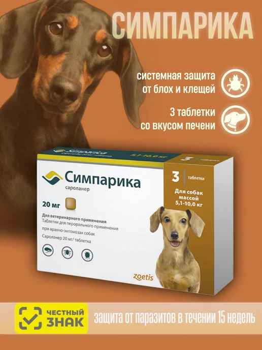 Zoetis Симпарика таблетки от блох и клещей для собак 5 - 10 кг, 10 кг